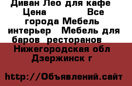Диван Лео для кафе › Цена ­ 14 100 - Все города Мебель, интерьер » Мебель для баров, ресторанов   . Нижегородская обл.,Дзержинск г.